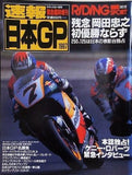 ライディングスポーツ 速報日本GP 1997 日本人ライダーの活躍に注目