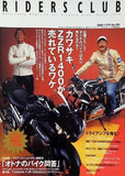 RIDERS CLUB カワサキZZR1400が売れているワケ。 2006年11月号