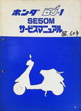 ホンダDJ・1 SE50M サービスマニュアル
