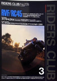 RIDERS CLUB No.239 1994年 3月号 RVF RC45