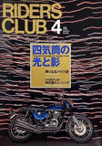 RIDERS CLUB 1998年 4月号 四気筒の光と影