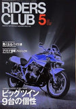 RIDERS CLUB 1998年 5月号 ビッグツイン9台の個性