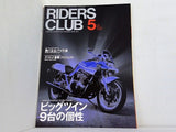 RIDERS CLUB 1998年 5月号 ビッグツイン9台の個性