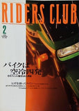 RIDERS CLUB 1999年 2月号 バイクは空冷四発