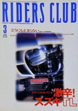 RIDERS CLUB 1999年 3月号 どうにも止まらない