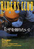 RIDERS CLUB 1999年 11月号 ヒザを擦りたい