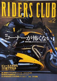 RIDERS CLUB 2000年 2月号 コーナーが怖くない