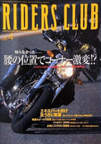 RIDERS CLUB 2000年 4月号 腰の位置でコーナー激変