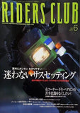 RIDERS CLUB 2000年 6月号 迷わないサスセッティング