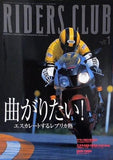RIDERS CLUB 2001年 1月号 曲がりたい！エスカレートするレプリカ熱