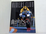 RIDERS CLUB 2001年 1月号 曲がりたい！エスカレートするレプリカ熱
