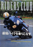 RIDERS CLUB 2003年 9月号 最強バイクを乗りこなす