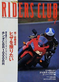 RIDERS CLUB 2004年 7月号 ヒザを擦りたい