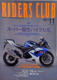RIDERS CLUB 2004年 11月号 大人向け過激モデル続々デビュー！スーパー個性バイクたち