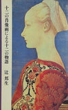 十二の肖像画による十二の物語 辻邦生
