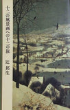 十二の風景画への十二の旅 辻邦生