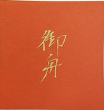 図録・カタログ 速水御舟の芸術展 1980