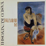 図録・カタログ 国吉康雄展 1975