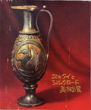 図録・カタログ スキタイとシルクロード美術展 1969