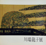 図録・カタログ 川端龍子展 1973