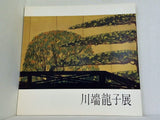 図録・カタログ 川端龍子展 1973