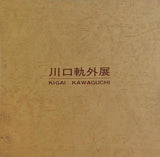 図録・カタログ 川口軌外展 1974