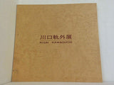 図録・カタログ 川口軌外展 1974