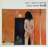 図録・カタログ 現代フランス画壇が生んだ哀愁の技術 ジャン・ジャンセム展 1974