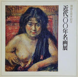 図録・カタログ 近代一〇〇年名画展 1975