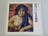 図録・カタログ 近代一〇〇年名画展 1975