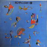 図録・カタログ カンディンスキー展 Kandinsky 1976