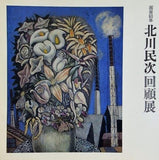図録・カタログ 画業60年 北川民次回顧展 1973