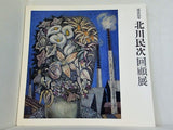 図録・カタログ 画業60年 北川民次回顧展 1973