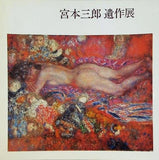 図録・カタログ 宮本三郎遺作展 1975