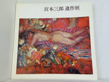 図録・カタログ 宮本三郎遺作展 1975