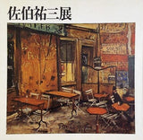 図録・カタログ 佐伯祐三展 1968