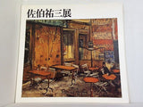 図録・カタログ 佐伯祐三展 1968
