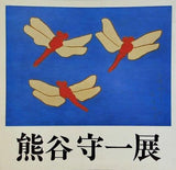 図録・カタログ 超俗の巨匠・画業80年 熊谷守一展 1976