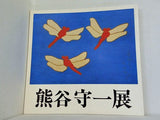図録・カタログ 超俗の巨匠・画業80年 熊谷守一展 1976
