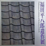 図録・カタログ 福田平八郎遺作展 1975