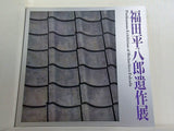 図録・カタログ 福田平八郎遺作展 1975
