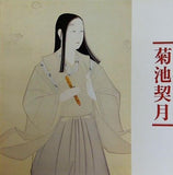 図録・カタログ 菊池契月展 1982