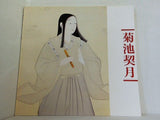 図録・カタログ 菊池契月展 1982