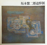 図録・カタログ 阪本繁二郎追悼展 1970