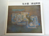 図録・カタログ 阪本繁二郎追悼展 1970
