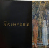 図録・カタログ 近代100年名作展 1970