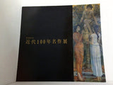図録・カタログ 近代100年名作展 1970