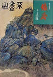 図録・カタログ 特別展覧会 鐵齋 1973