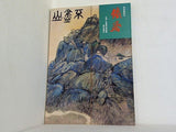 図録・カタログ 特別展覧会 鐵齋 1973