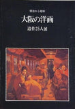 図録・カタログ 明治から昭和 大阪の洋画 遺作25人展 1973